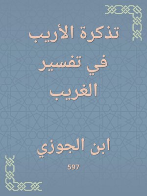 cover image of تذكرة الأريب في تفسير الغريب